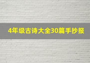 4年级古诗大全30篇手抄报