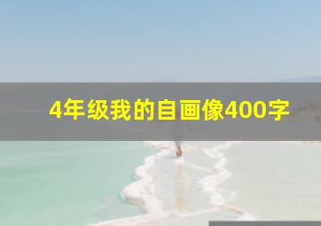 4年级我的自画像400字