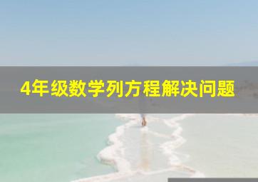 4年级数学列方程解决问题