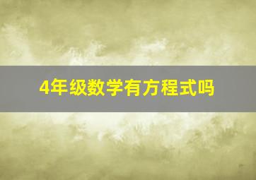 4年级数学有方程式吗