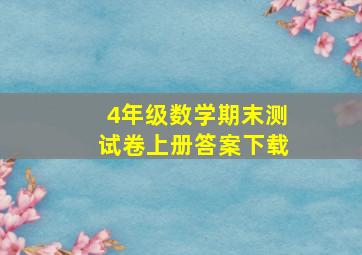 4年级数学期末测试卷上册答案下载