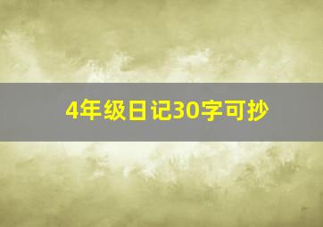 4年级日记30字可抄