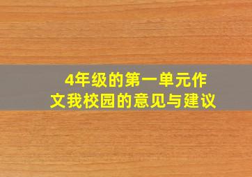 4年级的第一单元作文我校园的意见与建议