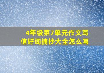 4年级第7单元作文写信好词摘抄大全怎么写