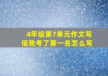 4年级第7单元作文写信我考了第一名怎么写