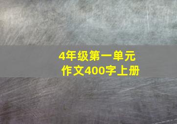 4年级第一单元作文400字上册