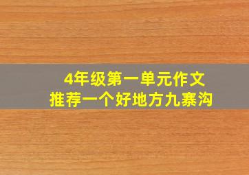 4年级第一单元作文推荐一个好地方九寨沟