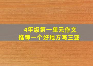 4年级第一单元作文推荐一个好地方写三亚