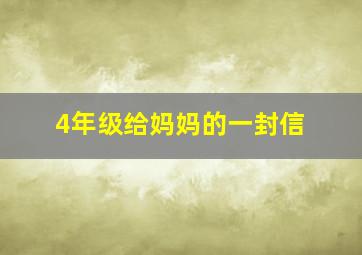 4年级给妈妈的一封信