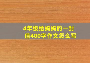 4年级给妈妈的一封信400字作文怎么写