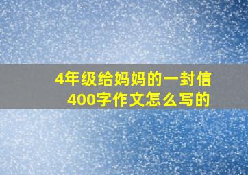 4年级给妈妈的一封信400字作文怎么写的