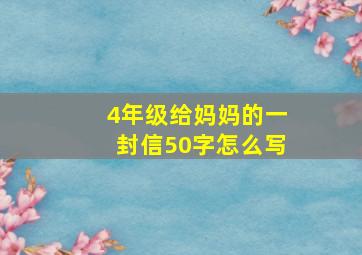 4年级给妈妈的一封信50字怎么写