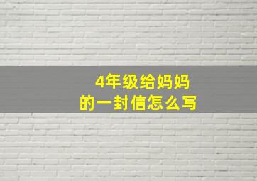 4年级给妈妈的一封信怎么写