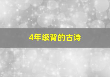 4年级背的古诗