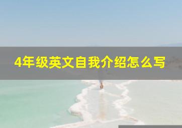 4年级英文自我介绍怎么写