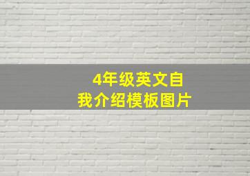 4年级英文自我介绍模板图片