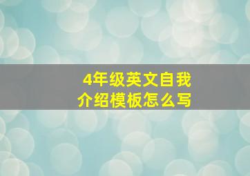 4年级英文自我介绍模板怎么写