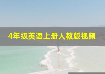 4年级英语上册人教版视频