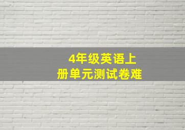 4年级英语上册单元测试卷难