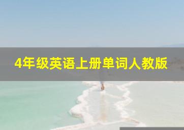 4年级英语上册单词人教版