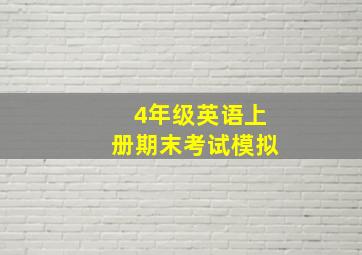 4年级英语上册期末考试模拟