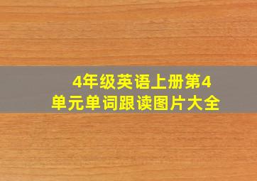 4年级英语上册第4单元单词跟读图片大全