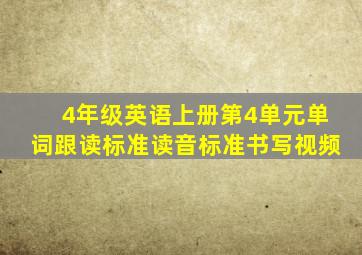 4年级英语上册第4单元单词跟读标准读音标准书写视频