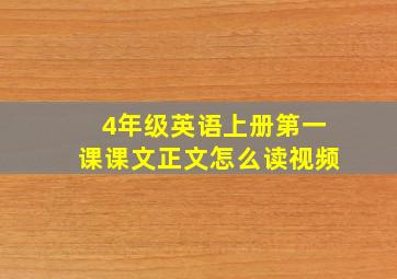 4年级英语上册第一课课文正文怎么读视频