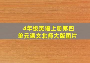 4年级英语上册第四单元课文北师大版图片