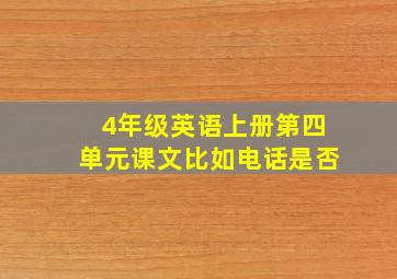 4年级英语上册第四单元课文比如电话是否