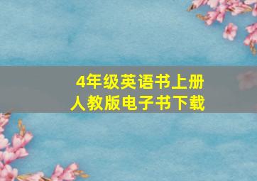 4年级英语书上册人教版电子书下载