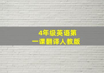 4年级英语第一课翻译人教版