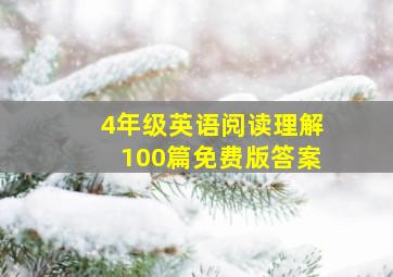 4年级英语阅读理解100篇免费版答案