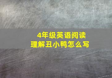 4年级英语阅读理解丑小鸭怎么写