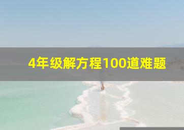 4年级解方程100道难题