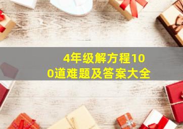 4年级解方程100道难题及答案大全