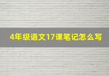 4年级语文17课笔记怎么写