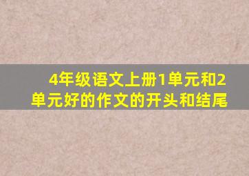 4年级语文上册1单元和2单元好的作文的开头和结尾