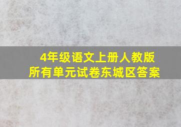 4年级语文上册人教版所有单元试卷东城区答案