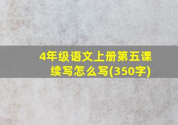 4年级语文上册第五课续写怎么写(350字)