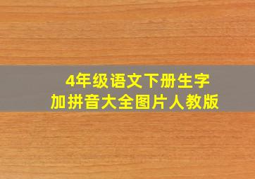 4年级语文下册生字加拼音大全图片人教版