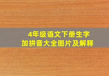 4年级语文下册生字加拼音大全图片及解释