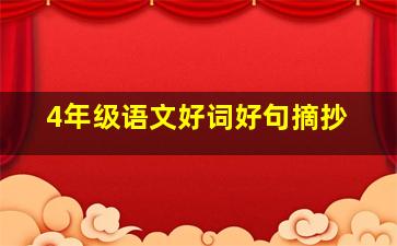 4年级语文好词好句摘抄