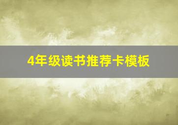 4年级读书推荐卡模板