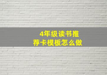 4年级读书推荐卡模板怎么做