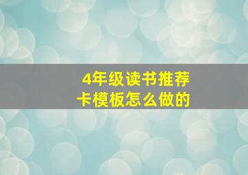 4年级读书推荐卡模板怎么做的