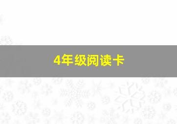 4年级阅读卡