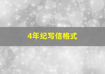 4年纪写信格式