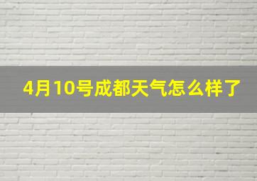 4月10号成都天气怎么样了