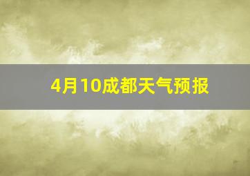 4月10成都天气预报